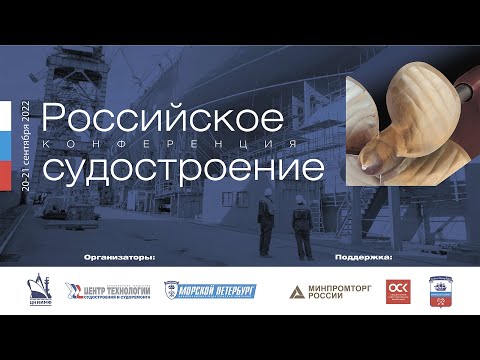 IХ Международная конференция «Российское судостроение 2022»