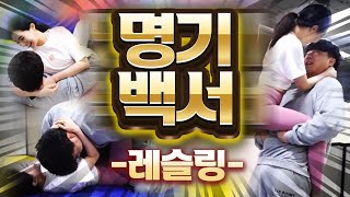 대한민국 Av배우 수아의 명기백서 5편 레슬링 단단함에 무릎꿇다