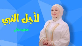 لاجل النبى - صفيه على