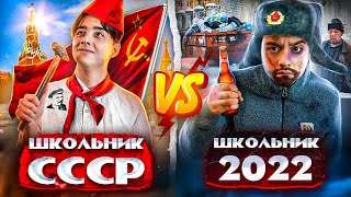 ШКОЛЬНИК В СССР VS ШКОЛЬНИК В 2022 | берт