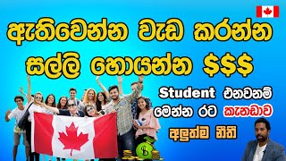 අලුත්ම කැනඩා Student Visa නීති| Latest Canada Student Visa Updates |Canada Sinhala Vlog| Canadaweapi