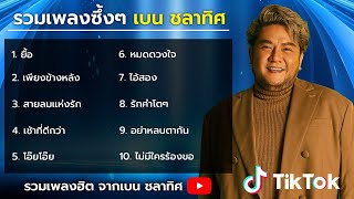 รวมเพลงซึ้งๆ เบน ชลาทิศ🎧 (รวมเพลงเบน ชลาทิศ)