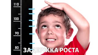 Задержка роста у детей: когда пора к врачу?