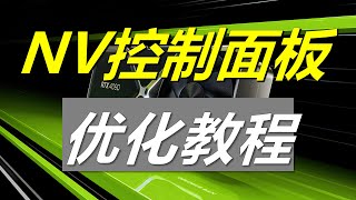 【教程】丝滑流畅! 深度优化N卡控制面板 超低延迟最强性能调教