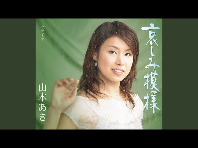 哀しみ模様山本あき