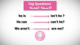 تعلم بشرح بسيط Tag Questions الاسئلة المذيلة  فى الإنجليزية