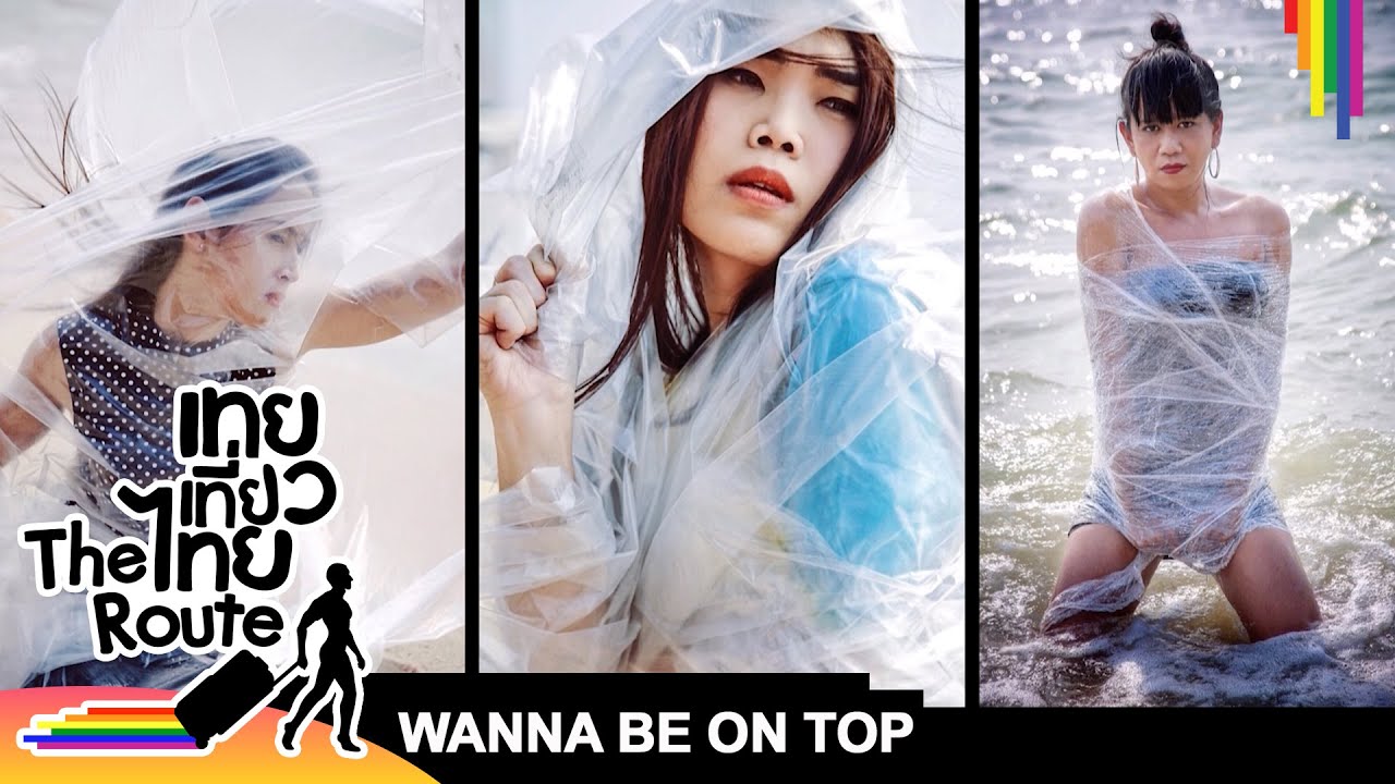 WANNA BE ON TOP #423 Everyday Say No To Plastic Bags | เทยเที่ยวไทย