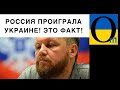 Пургін: Україна перемогла! Куратори показилися! )