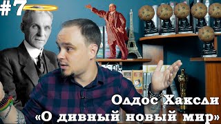 картинка: Секрет идеального общества? Олдос Хаксли 