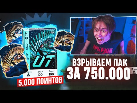 видео: Что в ПАКЕ ЗА 750.000 МОНЕТ ? | Поймал 7 ТОТС АПЛ + Кумир