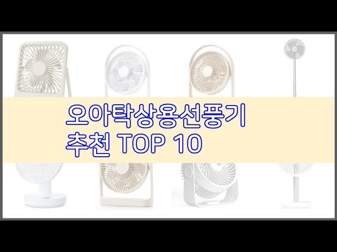 오아탁상용선풍기 추천 실속있는 쇼핑을 위한 가격과 품질, 판매량으로 본 상품