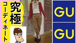 【G U】で激安究極コーディネート！