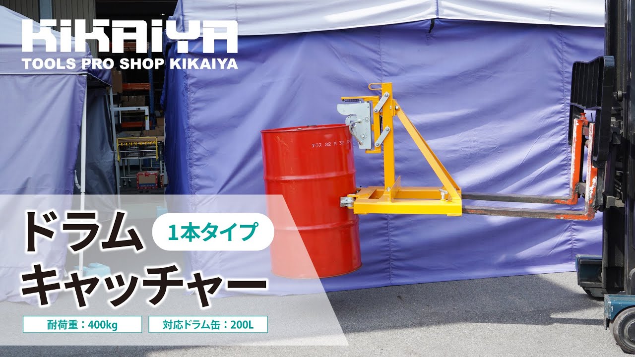 KIKAIYA（キカイヤ）ドラムキャッチャー 1本タイプ のご案内 ～効率的なドラム缶運搬を可能にするフォークリフト用アタッチメント～