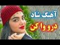 آهنگ شاد درو وا کن عزیزم پرانرژی و رقصیدنی شادترین موزیک ایرانی Persian Dance Music 