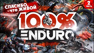 100% ENDURO! СПАСИБО ЧТО ЖИВОЙ!