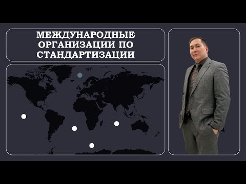 Видео: Что такое международная организация по стандартизации?