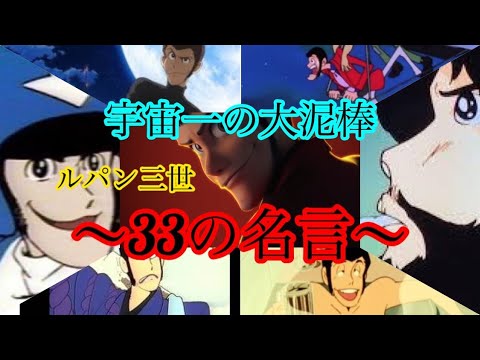 人生を楽しむコツ ルパン三世 33の名言 Part 1 声真似 Youtube