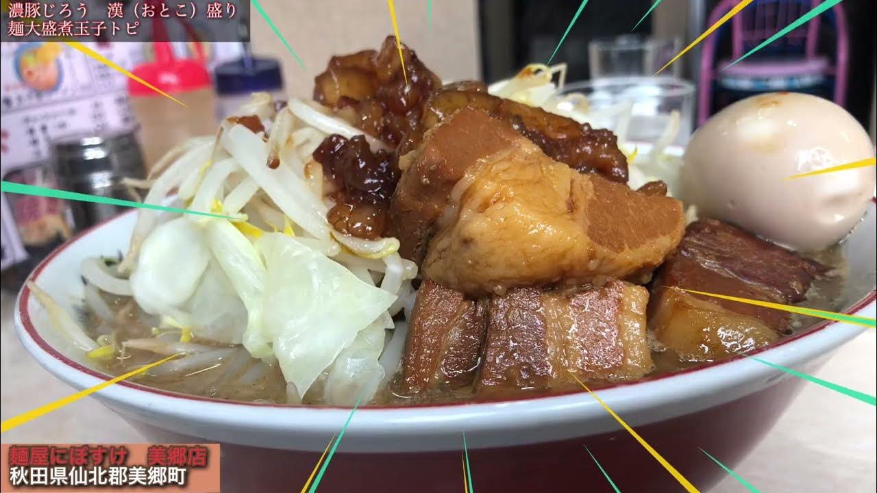 麺屋にぼすけ美郷店 濃豚じろう 秋田県仙北郡美郷町 Youtube 麺屋にぼすけ美郷店 濃豚じろう 秋田県仙北郡美郷町 Youtube