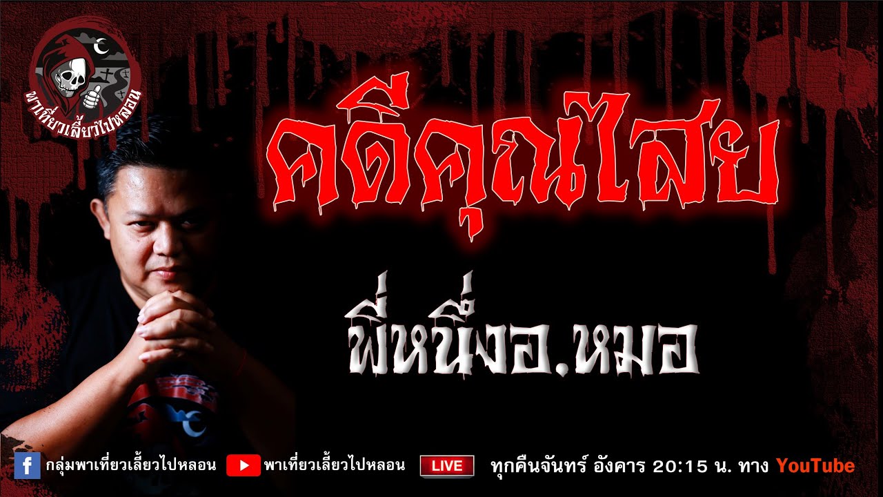 พี่หนึ่งอ.หมอ