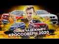 Самые НАДЕЖНЫЕ и ЛОМУЧИЕ компакт-кроссоверы