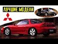 Лучшие модели Mitsubishi! Доказательство удивительных японских технологий 90-х!!!