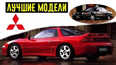 Лучшие модели Mitsubishi! Доказательство удивительных японских технологий 90-х!!!