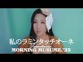 IDOL GLAM WORLD "私のラミンタッチオーネ" (モーニング娘。'25) #morningmusume #fyoremilan