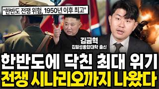 한반도에 닥친 최대 위기. 전쟁 시나리오까지 나왔다! 앞으로 한반도에 벌어질 일 (김금혁 / 2부)