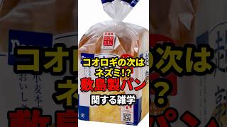 【異物混入】敷島製パンにすぎる雑学＃ネズミ