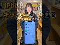 iPhoneはキッズケータイにてきる!! #shorts #携帯ショップ #スマホ裏ワザ #iPhone便利機能 #DPOPS #ディポップス