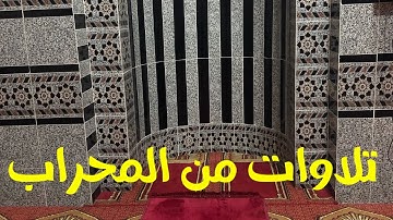 صلاة فجر الثلاثاء الموافق 19 أكتوبر 2021 من سورة التوبة من الآية 34 وحتى الآية 45