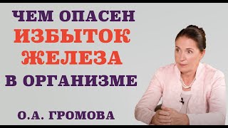 видео: Чем опасен избыток железа в организме. Что опаснее – избыток или недостаток железа. картинка: Чем опасен избыток железа в организме. Что опаснее – избыток или недостаток железа.