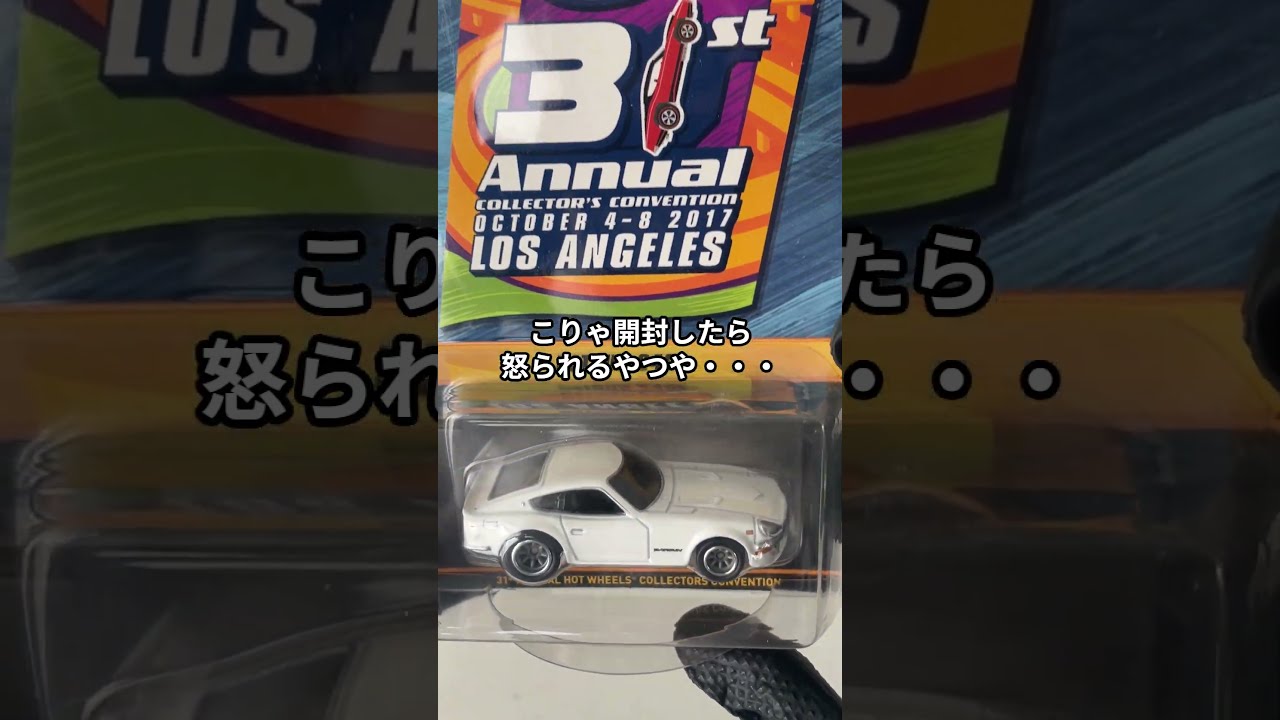 超激レアなホットウィールコンベンション限定 ダットサン買取