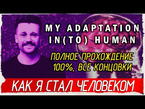 Видео: КАК Я СТАЛ ЧЕЛОВЕКОМ - My Adaptation In(to) Human [Все концовки, Полное прохождение]