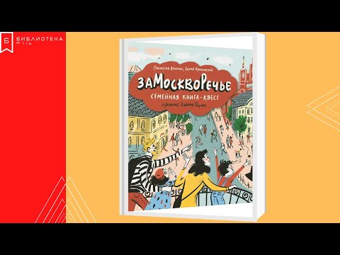 Обзор книги "Замоскворечье. Семейная книга-квест". День города 2020