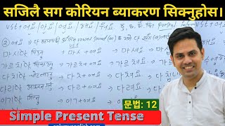 Present Tense (part:3) Korean Language Grammar [ 12 ] Basic Grammatical Class By Salik Adhikari