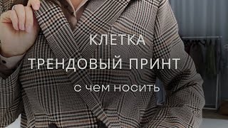 Клетка - трендовый принт. С чем носить клетку? Какой выбрать клетчатый костюм?