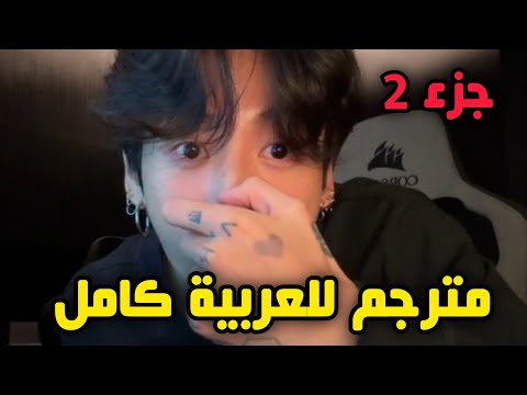 بث جونغكوك الاخير الجزء الثاني كامل مترجم للعربية