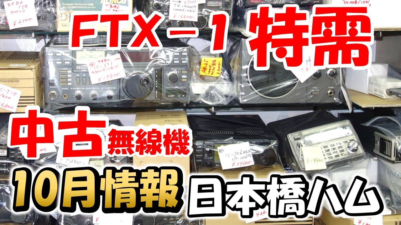Special demand explodes] Nihonbashi Ham Used Radio Price
