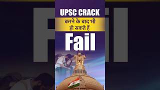 UPSC Crack करने के बाद भी हो सकते हैं Fail || You May Fail Even After Passing UPSC || #shorts #upsc