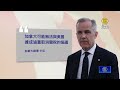 關稅期限逼近 卡尼：加美談判緊張階段