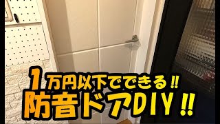 #7【DIY】1万円以下で防音ドアに変えてみた！
