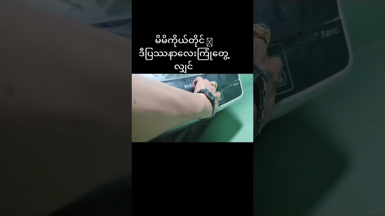 အဝတ်လျှော်စက် စစ်ဆေးခြင်း