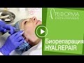 Процедура Биорепарация Гиалрепайер® в клиниках "Реформа" by Dr. Mikhaylova