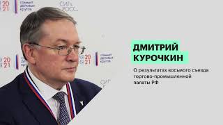 Дмитрий Курочкин: «После ковида появилась новая форма работы с бизнесом»