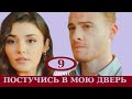 ПОСТУЧИСЬ В МОЮ ДВЕРЬ 9 СЕРИЯ 2 ФРАГМЕНТ РУССКАЯ ОЗВУЧКА АНОНС