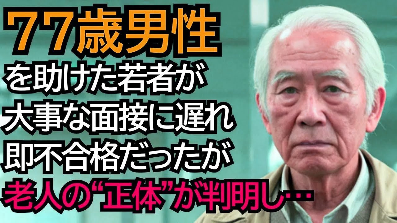 バスで怒鳴られていたおじいさんを助けた女性…その後、面接に行ったら、そのおじいさんが…