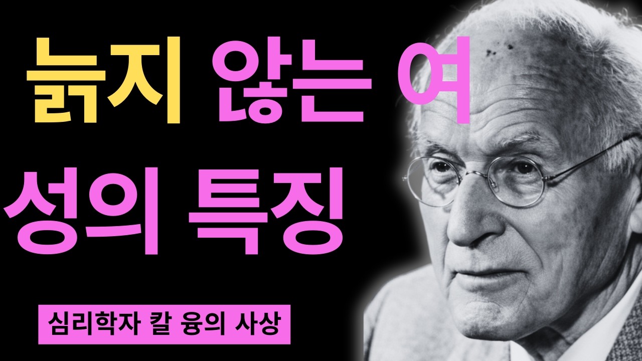 왜 어떤 여자는 나이를 먹을수록 더 빛날까 | 융의 개성화 과정이 밝히는 진실 | 칼 융