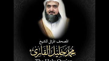سورة الطلاق كاملة   من المصحف المرتل للشيخ محمد خليل القارئ