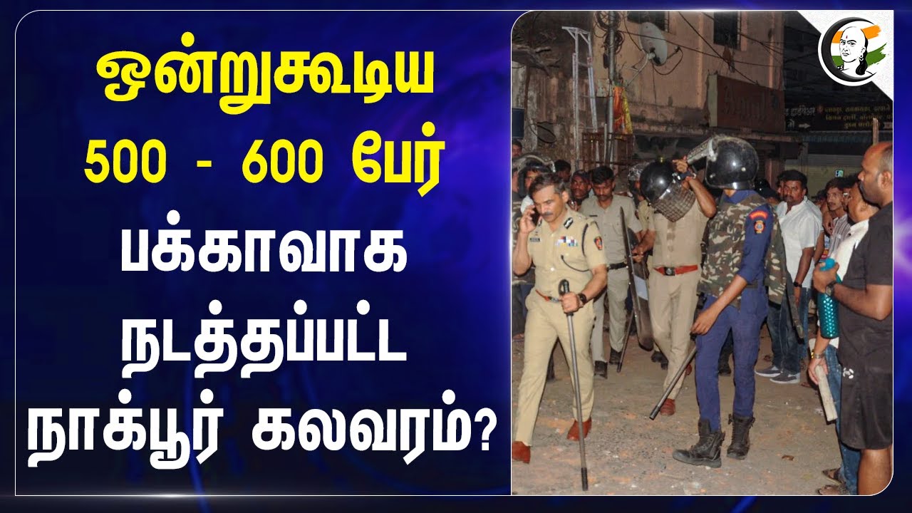 பக்காவாக நடத்தப்பட்ட Nagpur கலவரம்? | Maharastra | Aurangzeb | Devendra Fadnavis | PM Modi